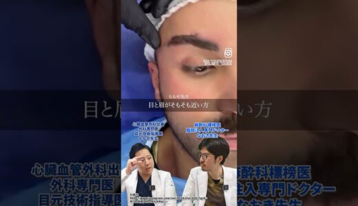 眉上はどんな人がするの？#美容 #美容整形 #整形 #頬コケ #眉下切開 #眉下リフト #切開リフト #shorts