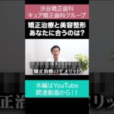 【歯列矯正vs美容整形】どっちが良いの？ #歯列矯正 #美容整形 #渋谷矯正歯科グループ