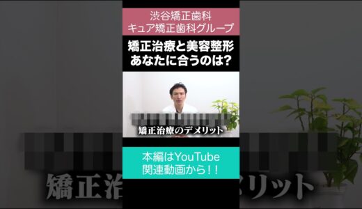 【歯列矯正vs美容整形】どっちが良いの？ #歯列矯正 #美容整形 #渋谷矯正歯科グループ