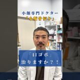 【口ゴボは治りますか?】#アーククリニック＃美容整形#ロゴボ#骨切り ＃セットバック#横顔美人＃輪郭 #輪郭形成  #オトガイ形成 #小顔整形