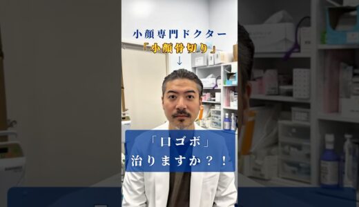 【口ゴボは治りますか?】#アーククリニック＃美容整形#ロゴボ#骨切り ＃セットバック#横顔美人＃輪郭 #輪郭形成  #オトガイ形成 #小顔整形