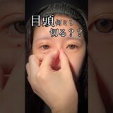 目頭何ミリ切る？？#shorts #二重整形 #二重埋没 #目頭切開 #整形 #美容整形 #ダウンタイム #東京 #池袋