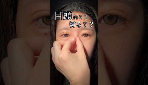 目頭何ミリ切る？？#shorts #二重整形 #二重埋没 #目頭切開 #整形 #美容整形 #ダウンタイム #東京 #池袋