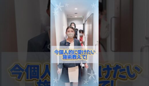 今スタッフが受けたい美容施術✨ #美容 #美容整形 #スタッフ