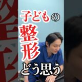 子どもの整形どう思いますか？#美容整形 #子どもの整形#未成年の整形#美容外科医 #二重整形 #形成外科専門医