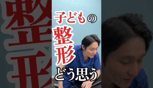 子どもの整形どう思いますか？#美容整形 #子どもの整形#未成年の整形#美容外科医 #二重整形 #形成外科専門医