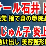 【ラサール石井 出馬】社民党、捨て身の参院選【三原じゅん子】国会抜け出し美容整形に行く上級国民