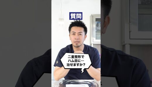 ハム目は治せる？#整形 #美容整形#美容クリニック#鼻整形 #美容 #ビスポーククリニック#二重整形