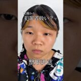 【クマ取り】父親から犯罪者扱い？で整形決意 #shorts