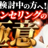 【必見】整形カウンセリングで損しないために！聞くべきポイント教えます【失敗しないコツ】