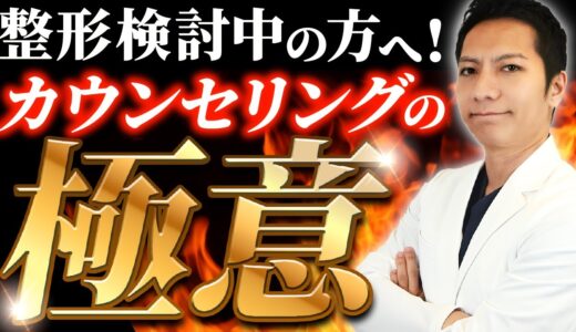 【必見】整形カウンセリングで損しないために！聞くべきポイント教えます【失敗しないコツ】
