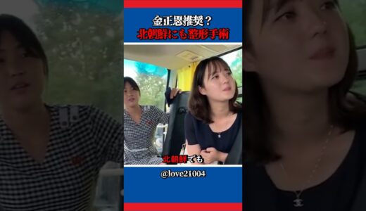 金正恩推奨？北朝鮮にも整形手術　#北朝鮮 #美容整形 #金正恩