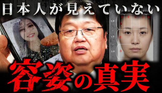 『美容整形はコスト的にマイナス』知られざる“見た目”のリアルな話【岡田斗司夫 切り抜き サイコパス】