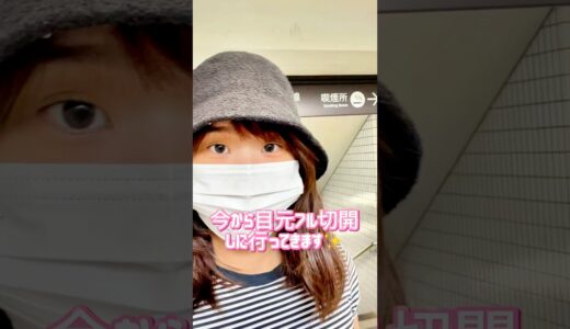 目元フル切開しに行ってきます！#美容整形 #美容 #全切開二重術 #目尻切開 #タレ目形成