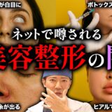 【閲覧注意】ネットで噂される美容整形の真実を現役医師に聞いたら回答がヤバすぎた…