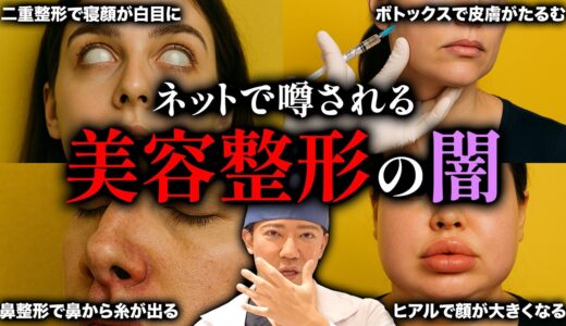 【閲覧注意】ネットで噂される美容整形の真実を現役医師に聞いたら回答がヤバすぎた…