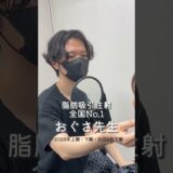 土日休みでできる垢抜け脂肪吸引注射#美容 #美容整形 #ダウンタイム #整形