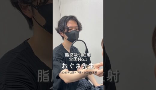 土日休みでできる垢抜け脂肪吸引注射#美容 #美容整形 #ダウンタイム #整形