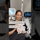 【2025年上半期人気施術ベスト3】#美容皮膚科 #たるみ治療 #リジュラン #垢抜け