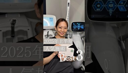【2025年上半期人気施術ベスト3】#美容皮膚科 #たるみ治療 #リジュラン #垢抜け