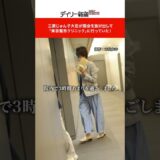 三原じゅん子大臣が国会を抜け出して「美容整形クリニック」に行っていた！ #shorts