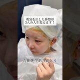 【鼻整形】3人の人生変えてみせます！#shorts