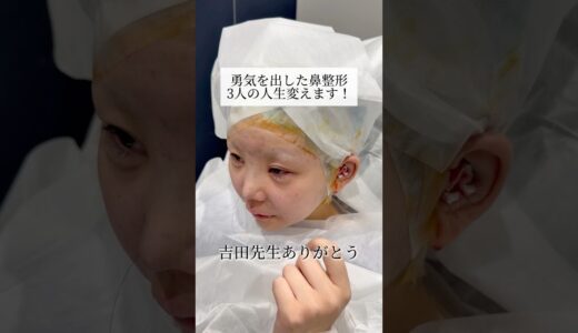 【鼻整形】3人の人生変えてみせます！#shorts