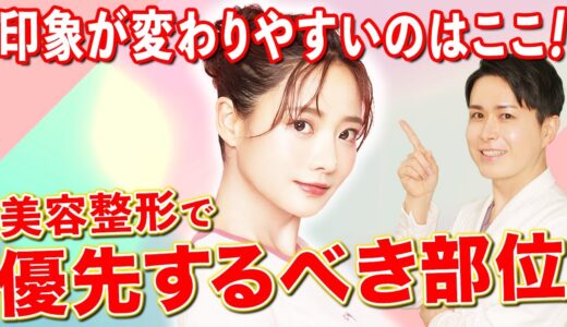 印象が変わりやすいのはここ！美容整形で優先順位が高い部位！