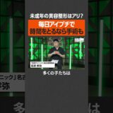 【未成年の美容整形】毎日アイプチならアリ #newspicks