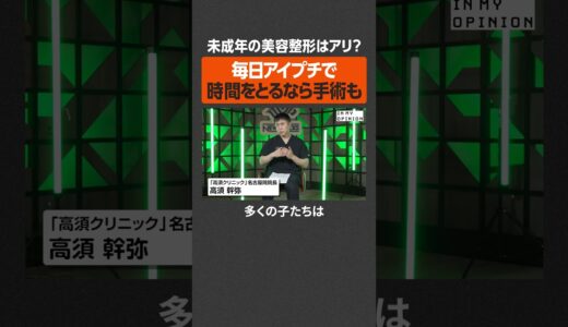 【未成年の美容整形】毎日アイプチならアリ #newspicks