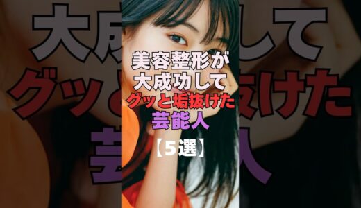 美容整形が大成功してグッと垢抜けた芸能人5選 #芸能人 #整形 #垢抜け #ビフォーアフター #美容整形 #芸能ゴシップ #エンタメ #比較 #芸能界の裏側