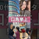 限界オタクの美容整形day🍒 #美容＃美容整形#限界オタク＃口角挙上#口角#vlog