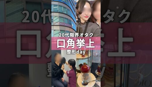 限界オタクの美容整形day🍒 #美容＃美容整形#限界オタク＃口角挙上#口角#vlog
