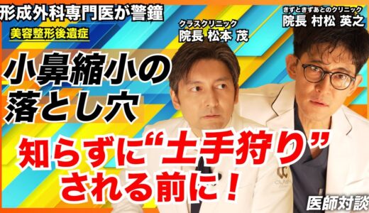 【美容整形を考えている方へ】小鼻縮小、人中短縮、鼻翼縮小　後悔しないための医師選び　コラボ（前半）