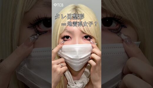 【二重整形】タレ目整形＝地雷系女子？#shorts