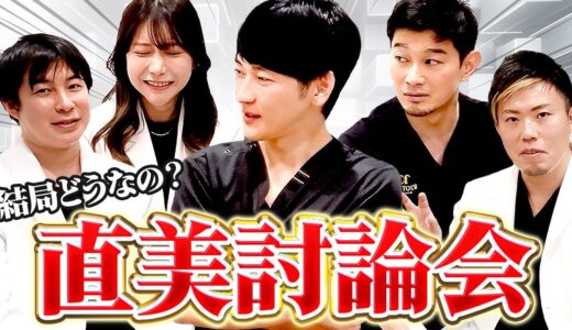 【本音討論】直美は悪か？現役美容外科医の最終見解！！
