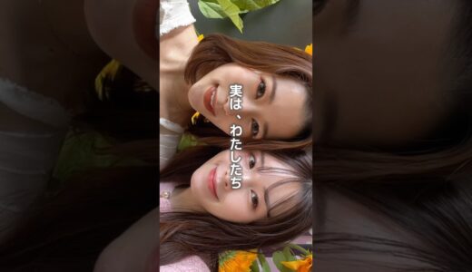 じつは、わたしたち、、、 #二重整形 #美容 #美容整形