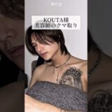 【クマ取り】KOUTA様　美容師のクマ取り#shorts