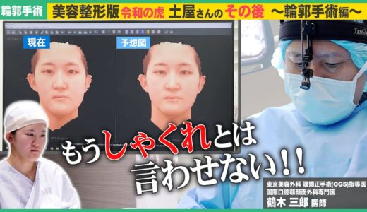 【美容整形版令和の虎】”容姿いじめ”で自分が好きになれない…美容整形で笑顔の写真が撮れるようになりたい！