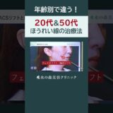 【ほうれい線】年齢別の効果的な治療法を解説 #shorts #水の森美容クリニック #美容整形 #美容 #水の森美容外科