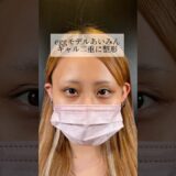 【二重整形】#shorts eggモデルがギャル二重に