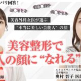 「この顔になりたい」は叶う？美容整形で芸能人顔に近づける限界と現実【ルクスクリニック】