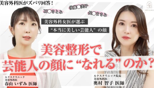 「この顔になりたい」は叶う？美容整形で芸能人顔に近づける限界と現実【ルクスクリニック】