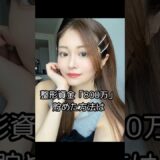 整形資金「800万」貯めた方法。私はお金貯めなきゃ！と取り憑かれて失敗した。若い時間はお金に代えられないくらい大事だから、時間を犠牲にはしないでほしい🌈#美容整形#美容#整形#スキンケア