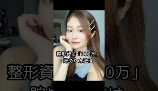 整形資金「800万」貯めた方法。私はお金貯めなきゃ！と取り憑かれて失敗した。若い時間はお金に代えられないくらい大事だから、時間を犠牲にはしないでほしい🌈#美容整形#美容#整形#スキンケア