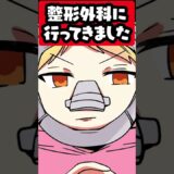 美容整形外科に行った話 #p丸様 #アニメ #shorts