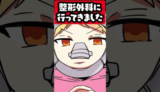 美容整形外科に行った話 #p丸様 #アニメ #shorts