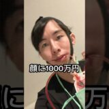 顔に1000万円注ぎ込んだ男の話 1000万円を手に入れたらあなたは何をしますか？ #整形 #美容整形 #美容医療 #垢抜け #垢抜け方法 #ビフォーアフター