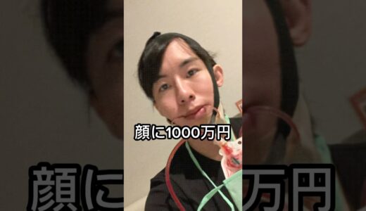 顔に1000万円注ぎ込んだ男の話 1000万円を手に入れたらあなたは何をしますか？ #整形 #美容整形 #美容医療 #垢抜け #垢抜け方法 #ビフォーアフター