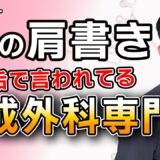 【美容整形】形成外科専門医ってナニ？ドクター選びでこだわる人がいる理由とは【脂肪吸引】